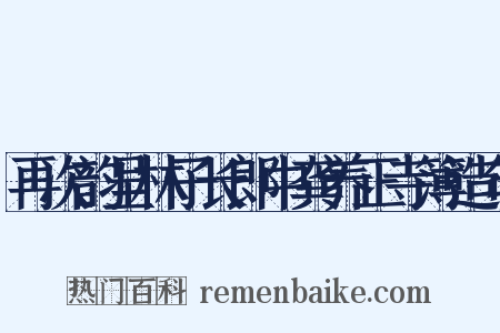 再次韵呈林子长郎中龚养正寺簿造句是什么意思的图片